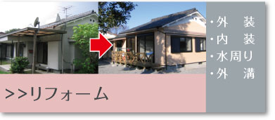 都城リフォーム写真