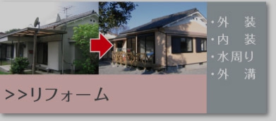 都城リフォーム写真